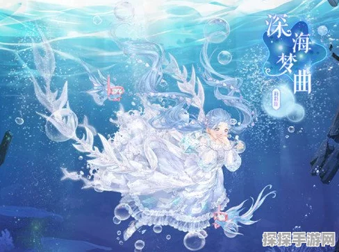 奇迹暖暖深海奇遇全攻略，解锁梦幻套装之旅