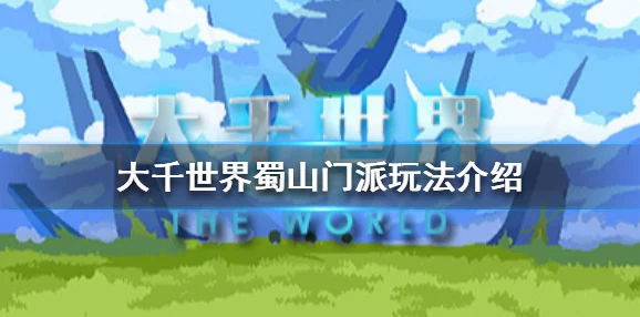 大千世界新手快速熟悉操作与毕业捷径攻略