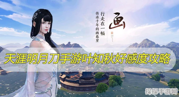天涯明月刀手游，解锁全角色好感度秘籍，深度攻略大揭秘