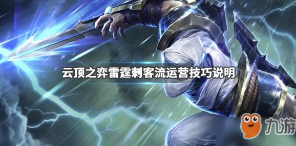 云顶之弈雷霆刺客新版本爆料，雷霆劫毁天灭地，重塑战场格局