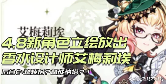 原神调香师艾梅莉埃技能全解析