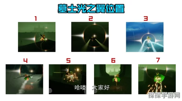手游资讯，sky光遇圣岛季光之翼位置全揭秘