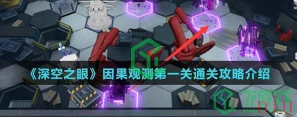 深空之眼因果观测第一关红箱子获取攻略