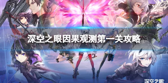 深空之眼因果观测第一关红箱子获取攻略