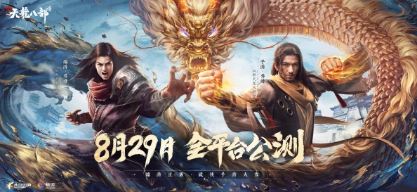 天龙八部手游新版本震撼来袭，全新玩法与活动预告