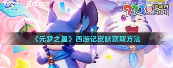 元梦之星西游记皮肤全攻略，解锁传奇角色，畅享西游盛宴