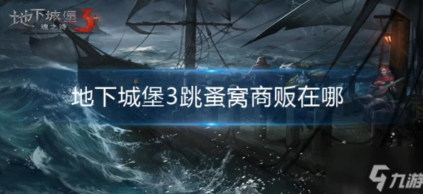手游资讯，探索地下城堡3，魂之诗二十年后银月谷后续地图全攻略