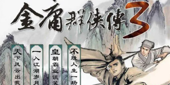 金庸群侠传3加强版，华山派完美全攻略深度解析
