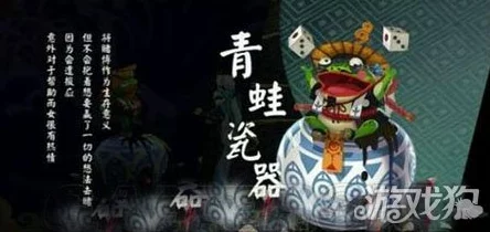 手游资讯，深入解析阴阳师中的青蛙瓷器——值得培养的R级式神？