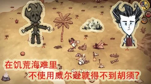 饥荒海难胡须获取攻略，高效刷胡须方法揭秘