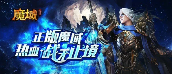 热血重燃，经典再现！魔域全新力作震撼登场