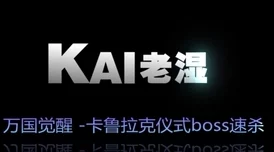 万国觉醒，卡鲁拉克仪式全攻略，解锁并征服最高难度联盟挑战的必备秘籍