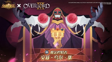 剑与远征联动Overlord安兹乌尔恭×雅儿贝德强度解析