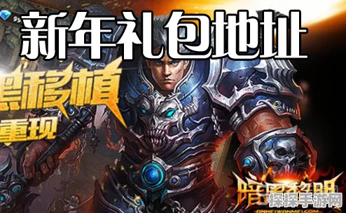 暗黑黎明手游活动礼包大放送，丰厚奖励等你拿！