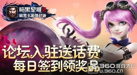 暗黑黎明手游活动礼包大放送，丰厚奖励等你拿！