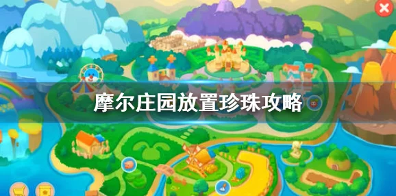 摩尔庄园手游主线任务珍珠放置全攻略