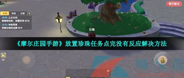 摩尔庄园手游主线任务珍珠放置全攻略