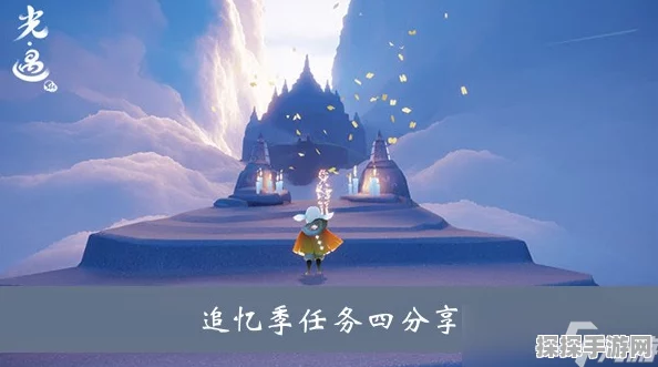 光·遇追忆季任务全攻略，探寻过往回忆，共建心安之乡
