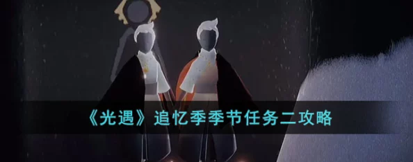 光·遇追忆季任务全攻略，探寻过往回忆，共建心安之乡