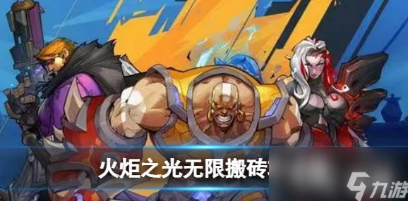 手游资讯，火炬之光，无限多少级可以搬砖？全面解析搬砖攻略