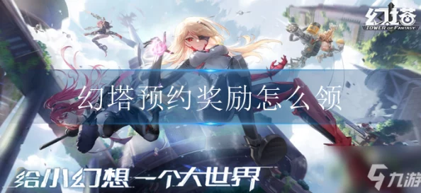 幻塔手游预约礼包领取全攻略