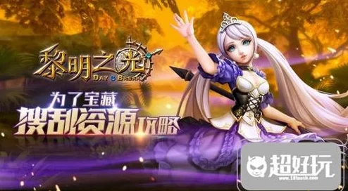 黎明之光高效资源获取攻略，助你轻松登顶游戏巅峰