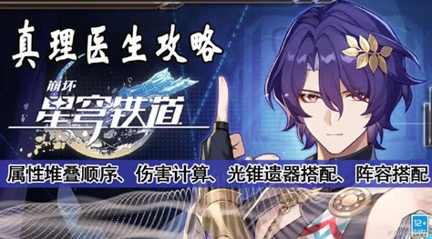 星穹铁道真理医生角色赠送活动全面解析