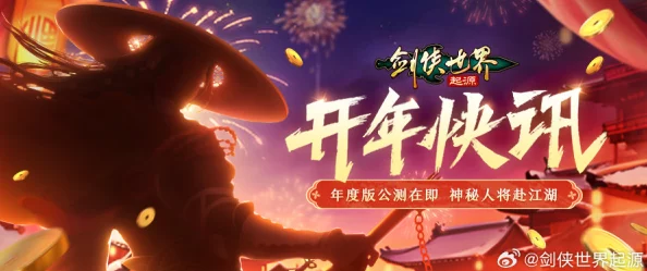剑侠世界起源武林大会巅峰对决圆满落幕，冠军荣耀加冕盛典震撼人心
