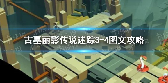 古墓丽影传说迷踪3-3关详尽深度通关攻略与技巧解析