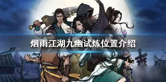 烟雨江湖九幽试炼全面任务介绍与攻略揭秘