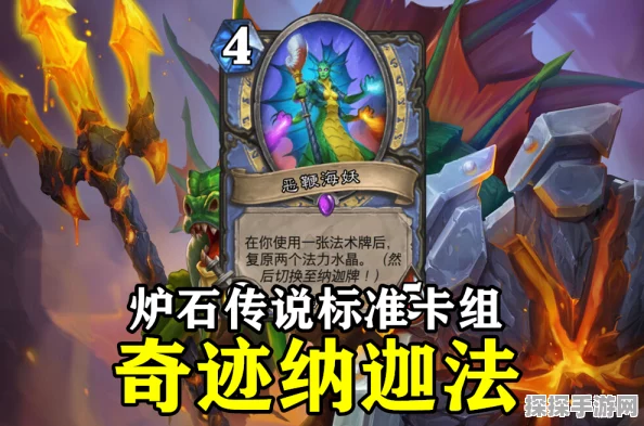 炉石传说纳迦火冲法卡组深度攻略，新版本下的强势崛起