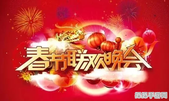 2025央视春晚直播平台全攻略，手游爱好者不容错过的精彩盛宴