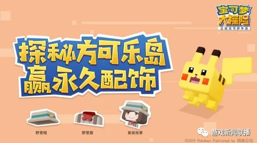 宝可梦大探险，方可乐缤纷果捞的奇妙魅力与吸引的宝可梦