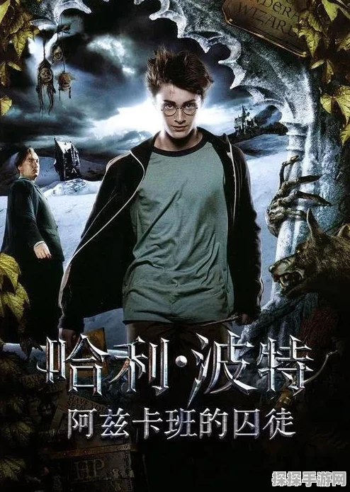 哈利波特与阿兹卡班的囚徒手游新版本震撼发布，探索魔法世界的全新冒险