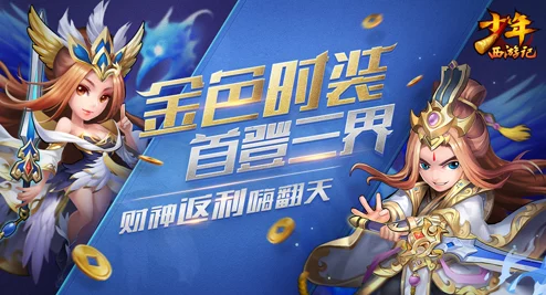 少年西游记全新缘分搭配攻略，助力玩家畅游三界！