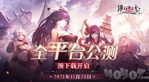 绯石之心手游近期资讯速递，新版本上线与精彩活动预告