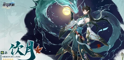 崩坏星穹铁道迎来重磅更新，丹恒饮月君正式上线