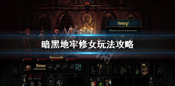 暗黑地牢2修女第四章攻略深度解析，挑战与策略并存
