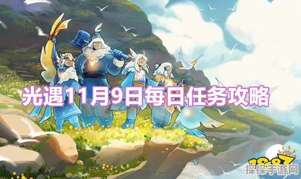 光遇风行季首个任务全攻略，探索与传递的奇妙之旅