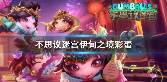 不思议迷宫伊甸之境彩蛋全揭秘