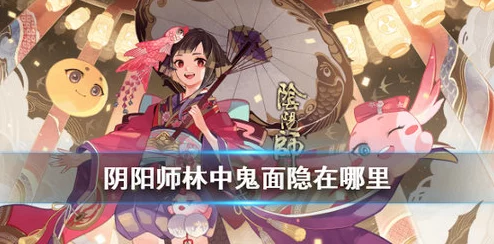 阴阳师手游探索揭秘，林中鬼面隐宝藏位置全解析