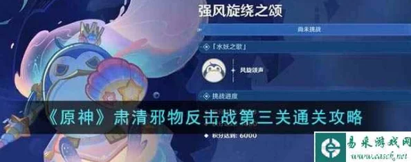 原神肃清邪物反击战第三关强风旋绕之颂通关全攻略
