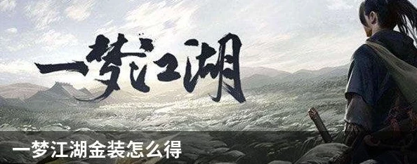 一梦江湖深度揭秘，金装获取秘籍全攻略，助你闪耀武侠之路
