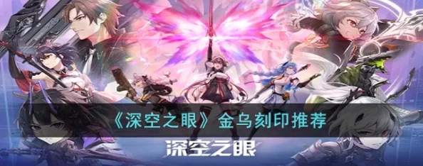 深空之眼金乌神格推荐，解锁全新战斗体验