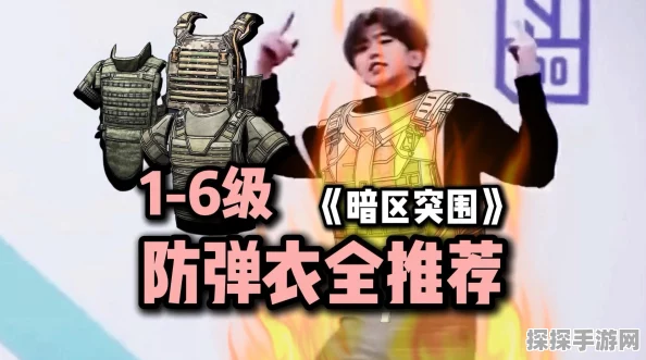 暗区突围防弹衣选择指南与排行解析