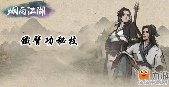 烟雨江湖新版本揭秘，铁臂功秘籍现身藏书阁