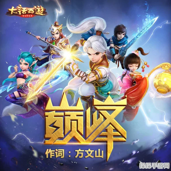 大话西游手游争霸赛战歌揭晓，共逐巅峰燃爆玩家热情