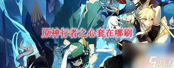 原神沉沦之心刷取地点详解，揭秘最佳捷径与高效攻略