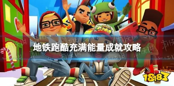 地铁跑酷能量充盈攻略，全面指南助你达成充满能量成就