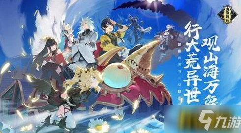 山海镜花新手镜灵推荐，助力玩家畅游奇幻世界